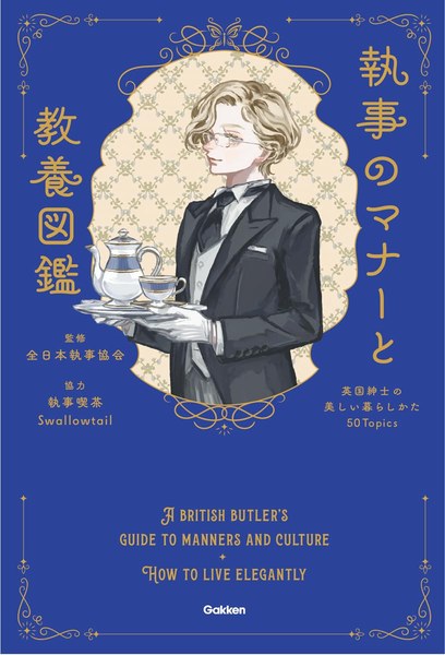 『執事のマナーと教養図鑑』(Gakken)全日本執事協会 監修の書影