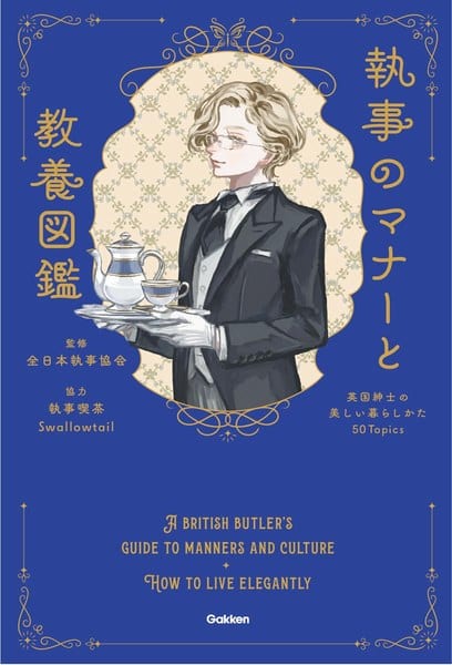 執事ベルの公式サイトより。『執事のマナーと教養図鑑』（Gakken）の書影